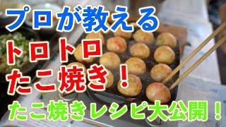 【家で本格たこ焼き！プロが教えるトロトロたこ焼き！】たこ焼きの焼き方とレシピを無料で大公開！！