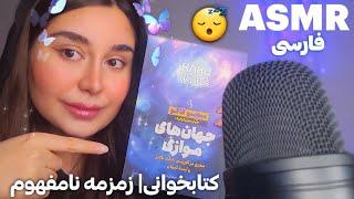 ای اس ام آر فارسی : زمزمه کتاب جهان های موازی | ۹۹.۹۹٪ خوابت میبره ! + صدای دهان Persian ASMR Farsi