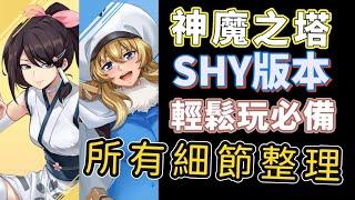 「神魔之塔」輕鬆遊玩必備！SHY合作版本所有細節整理、複製人練幾張、小獎誰優先練、龍刻武裝如何取得跟選擇、練技素材取得方式！