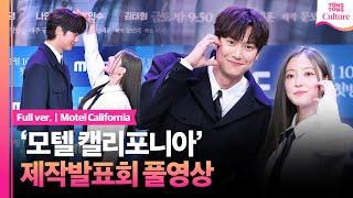 [풀영상] MBC '모텔 캘리포니아' 제작발표회｜이세영 Lee Seyoung·나인우 Na Inwoo·최민수·김태형·최희진｜'Motel California'