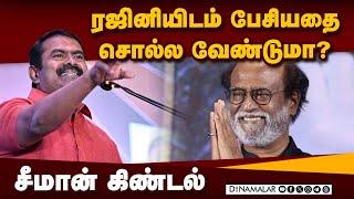 அரசியல் சம்பந்தம் இல்லை என்கிறார் சீமான் | Seeman | Rajini | Seeman Rajini Meeting