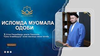 ИСЛОМДА МУОМАЛА ОДОБИ || РАҲИМБEРДИ ДОМЛА