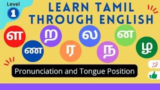 ள (lla), ண (nna), ற (ra), ர (ra), ல (la), ந (na), ன (na), ழ (zha) Pronunciation and Tongue Position