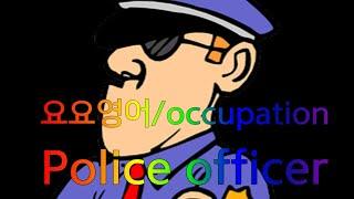 요요영어/occupation/police officer/놀이영어/만들기영어/홈스쿨링
