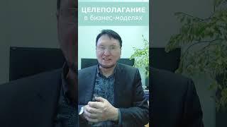 Целеполагание в бизнес-моделировании
