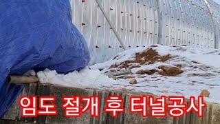 임도 절개 후 터널공사 중! #임도 #터널공사 #고복저수지