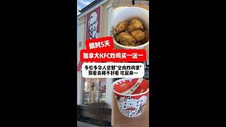 限时5天！加拿大KFC炸鸡买一送一！"全肉炸鸡堡"：别看卖相不好看，吃起来…