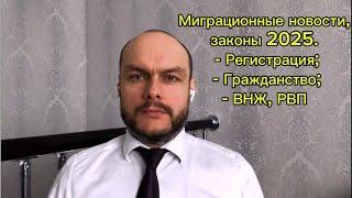 Гражданство России. Вид на жительство (ВНЖ), РВП 2025. Миграционные законы, новости. Юрист