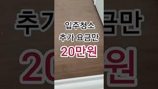 (광고포함)입주청소 추가 요금만 20만원 나온 곳. 추가 요금 많이 안 나오게 하는 꿀팁.(이사청소,거주청소)