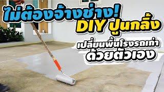 ไม่ต้องจ้างช่าง DIY ปูนกลิ้ง เปลี่ยนพื้นโรงรถเก่าด้วยตัวเอง !!!