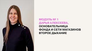 Модуль № 1. Дарья Алексеева, основательница фонда и сети магазинов ВТОРОЕ ДЫХАНИЕ