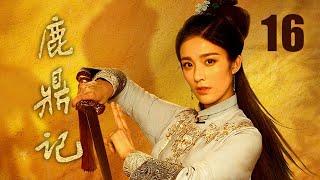 鹿鼎記 16 | The Deer and the Cauldron 16（張一山、唐藝昕、楊祺如等主演）