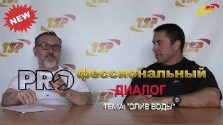 #PROдиалог с Владимиром МАСЛЕНКИНЫМ! Тема: "слив ВОДЫ". Все секреты Сергея ШЕЛЕСТОВА