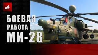 Боевая работа Ми-28