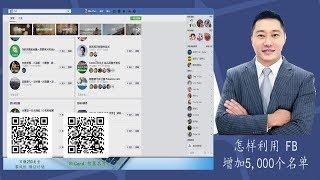 8NET 怎样利用FB增加5,000个名单