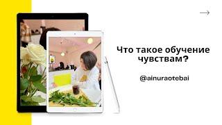 #Тетахилинг #тетазагрузки #Айнур Что такое обучение чувствам?