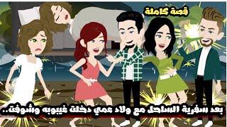بعد سفرية الساحل مع بنات و ولاد عمي دخلت في غيبوبة و شفتهم و و هما بيعملو..قصة كاملة