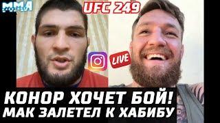 Конор хочет бой на UFC 249! РЕЗКИЙ ответ Хабибу и Тони. Макгрегор ворвался в инстаграм Хабиба