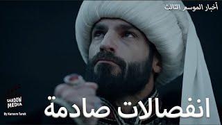 انفصالات الموسم الثالث مسلسل سلطان الفتوحات السلطان محمد الفاتح