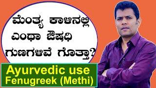 Ayurvedic use Fenugreek ( Methi ) | Ayurveda tips in Kannada | Praveen Babu | Health Tips Kannada