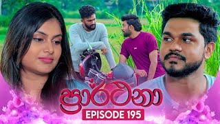 Prarthana (ප්‍රාර්ථනා) | Episode 195 | 20th December 2024