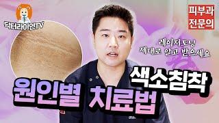 색소침착 레이저토닝, 제대로 알고 치료 받으세요!ㅣ닥터라이언TV