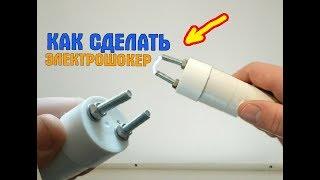 КАК СДЕЛАТЬ USB ЭЛЕКТРОШОКЕР ЗА 10 МИНУТ