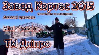 Огляд на завод Кортес 2015 Легкові причепи ТМ Дніпро