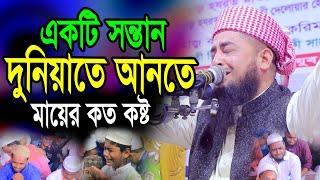 একটি সন্তান দুনিয়াতে আনতে মায়ের কত কষ্ট | eliasur rahman zihadi waz | ইলিয়াছুর রহমান জিহাদী ওয়াজ