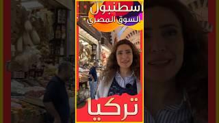 ‏السوق المصري في اسطنبول تركيا ￼