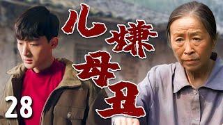 【超好看家庭剧】儿嫌母丑 28 | 丑娘#张少华 进城卖饼养家，却被儿子#张晚意 嫌丢人装作不认识，母子关系濒临破裂，经历一路挫折终于在城里扎根！