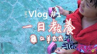 口羊太太｜一日教養 Vlog #1