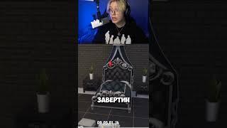 бедни Завертин                    twitch:drakeoffc#твич #89squad #twitch #drakeoffc