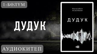 Дудук 1-бөлүм. Насыпбек Асанбаев. [Аудиокитеп]