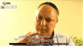 "בית סוטריה"- גישה חדשנית לטיפול במצוקות הנפש