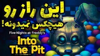 راز بزرگ فنف حل شد  / تئوری این ت د پیت   /  FNAF INTO THE PIT