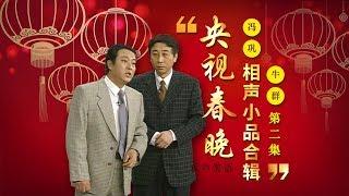 欢声笑语·春晚笑星作品集锦：冯巩&牛群（二） | CCTV春晚