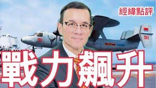 【經緯點評】  美軍嚇壞了？中國掌握航母電磁彈射關鍵技術   David’s Show 2024/12/14