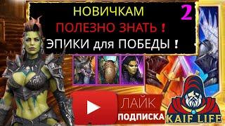 ЭПИКИ для НОВИЧКОВ и не только ! КАЧАЙ только ПОЛЕЗНЫХ героев ! RAID кого качать в каждой фракции !