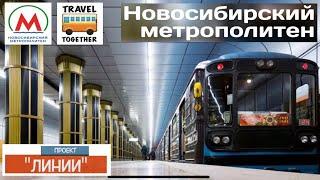 Проект "Линии". Новосибирский метрополитен | Project "LINES". Novosibirsk metro