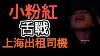 ｜小粉紅瘋狂輸出，舌戰網約車司機｜戰狼PK小粉紅｜