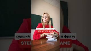 Step up your game: значение английского выражения. Нюансы в моем телеграм канале: педагог от блога