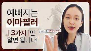 이마필러시술 받기 전 꼭 보세요! 3가지만 명심해도 대박 납니다