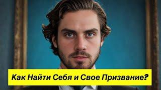 Самая ужасная правда о Призвании. Как найти себя?