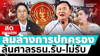 [ LIVE ] ลุ้นวันนี้ ศาลรธน.รับ-ไม่รับ “ทักษิณ-เพื่อไทย” ล้มล้างการปกครอง