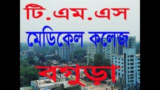 TMSS Medical College Bogra টি এম এস মেডিকেল কলেজ ঠেংগামারা বগুড়া #নয়া_দামান