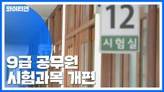 전문성 높인다! 9급 공무원 시험과목 개편 / YTN