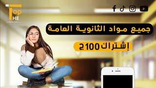 منصة The Top التعليمية خلت الثانوية العامة بقت ب 100 جنية بس جميع المواد في الشهر !!!!