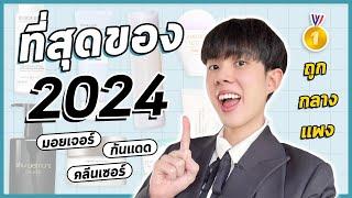 กันแดด มอยเจอร์ คลีนเซอร์ ประจำปี 2024! ราคาถูก กลาง แพง ที่ชอบที่สุด