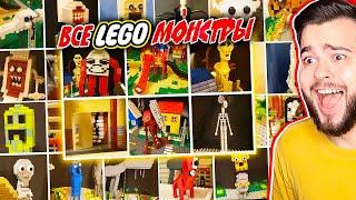 ВСЕ ТВОРЕНИЯ Тревора Хендерсона В ЖУТКОМ LEGO МИРЕЛЕГО МОНСТРЫ